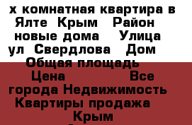 2-х комнатная квартира в Ялте, Крым › Район ­ “новые дома“ › Улица ­ ул. Свердлова › Дом ­ 77 › Общая площадь ­ 47 › Цена ­ 100 000 - Все города Недвижимость » Квартиры продажа   . Крым,Алушта